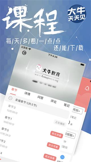 大牛网校 v5.4.3
