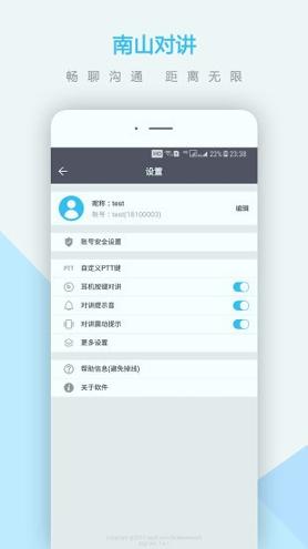 南山对讲 v4.3.1