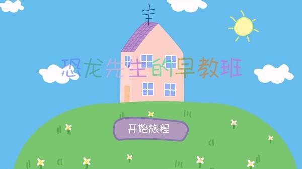 恐龙先生的早教班 v5.1.3