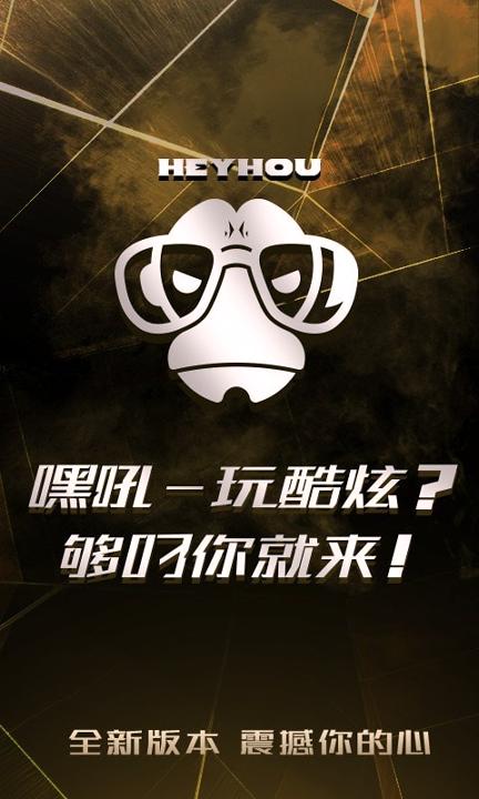嘿吼 v4.4.4