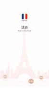 法语学习 v3.2.2
