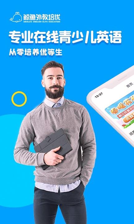 鲸鱼外教培优 v3.5.4