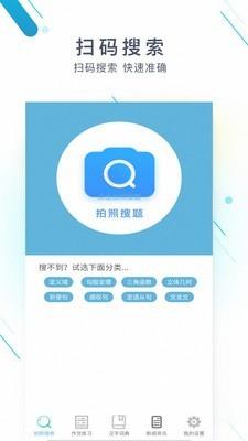搜题作业帮手 v3.5.2