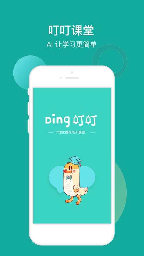 叮叮课堂 v5.5.3