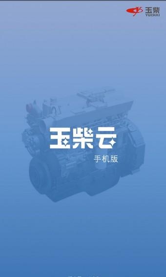 玉柴云 v5.2.1
