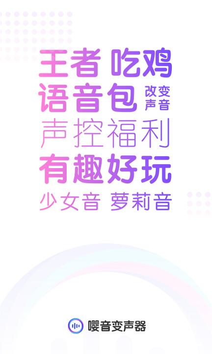 嘤音变声器 v5.1.1