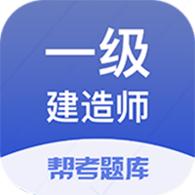 一级建造师帮考题库