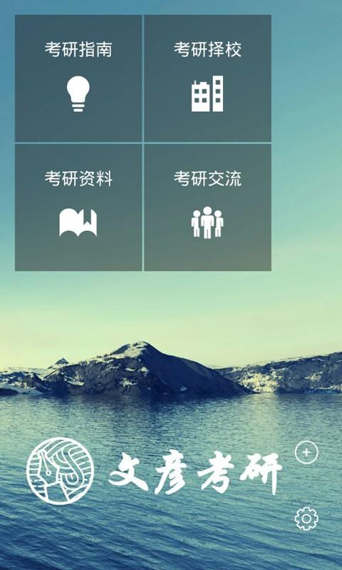 文彦考研 v4.0.3