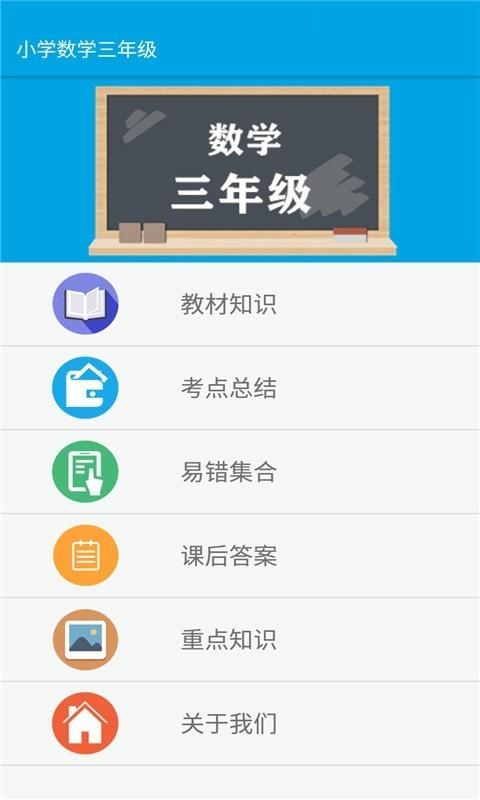 小学三年级数学 v4.4.3