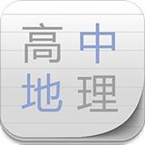 高中地理