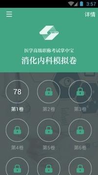 消化内科职称考试 v4.3.3