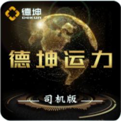 德坤司机运输移动管理系统