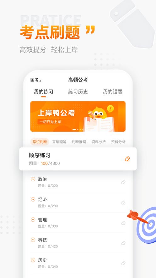 上岸鸭公考 v6.4.2