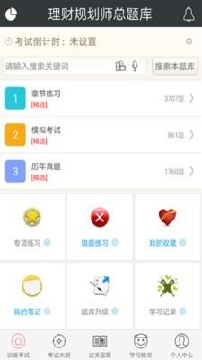理财规划师总题库 v3.2.4