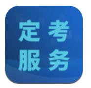 定考服务