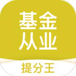 基金从业考试提分王