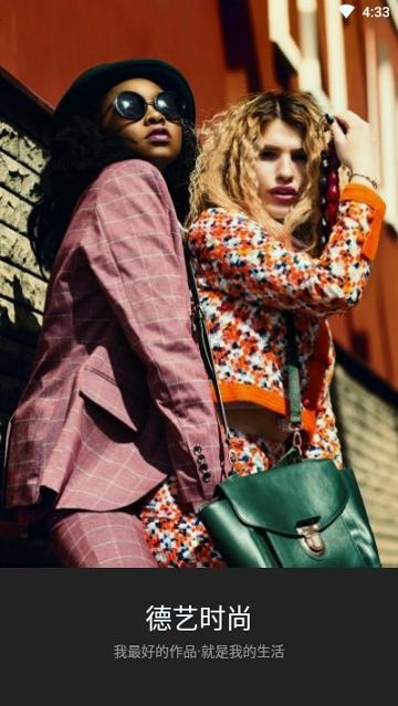 德艺时尚 v4.4.1