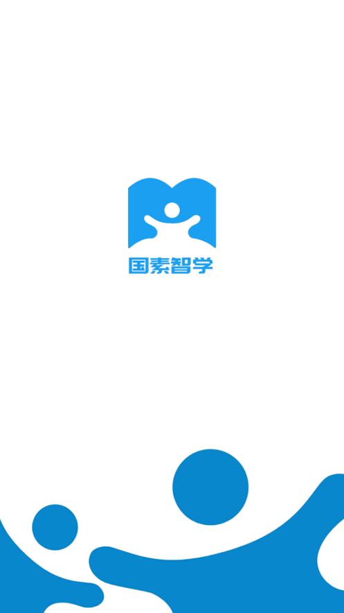 国素智学 v4.5.4