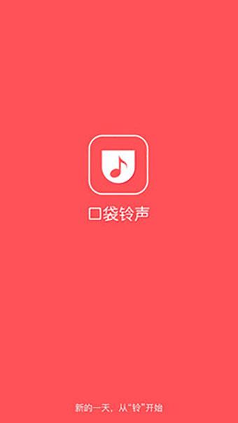口袋铃声 v4.5.4