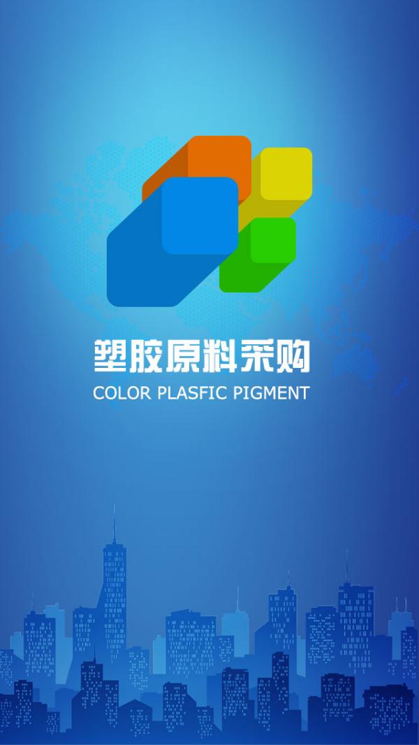 塑胶原料采购平台 v6.3.3