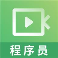 程序员视频课件