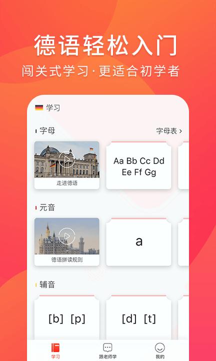 德语入门 v6.5.2