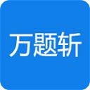 万题斩
