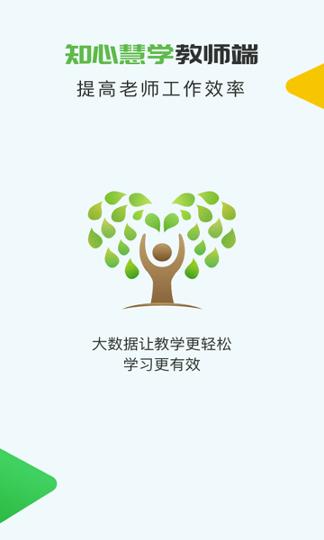 知心慧学教师登录端 v6.2.3