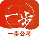 一步公考