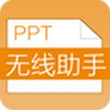 PPT无线助手
