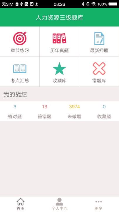 人力资源三级题库 v6.5.4