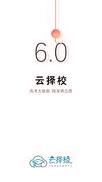云择校 v4.4.4