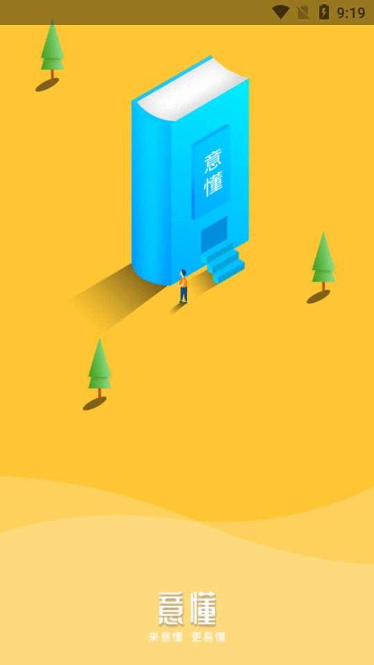 意懂教育 v5.3.1