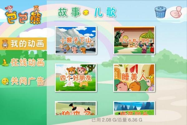 巴巴熊少儿歌曲动画 v5.2.4