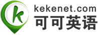 可可英语网
