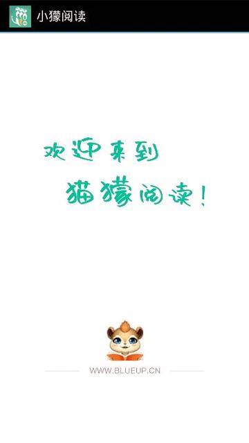 小獴阅读 v5.1.4