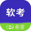 希赛软考助手安卓版
