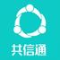 共信通