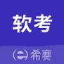 希赛软考助手