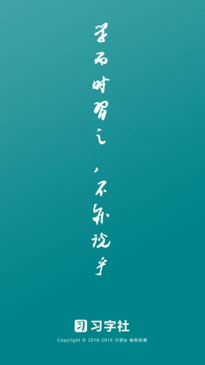 习字社书法
