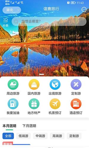 谊鹿旅行 v3.0.1