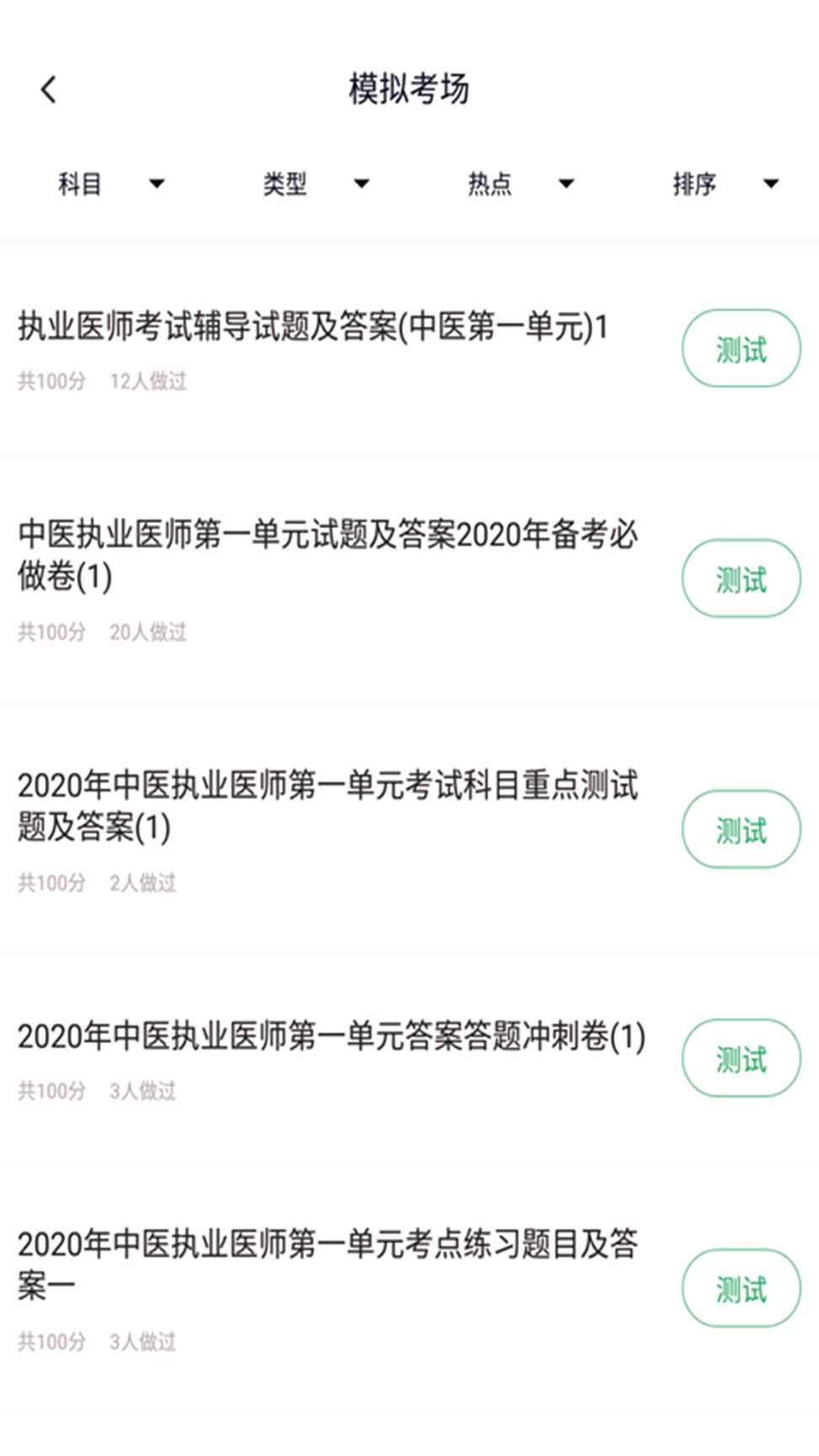 中医执业医师题库 v6.4.2