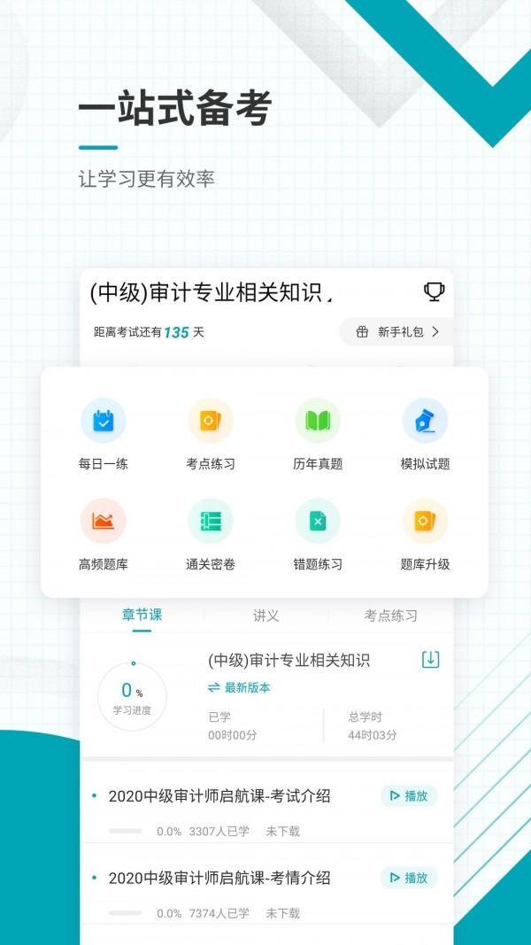 中级审计师准题库 v4.0.4