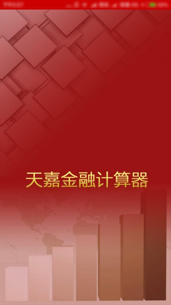 天嘉金融计算器 v6.2.3