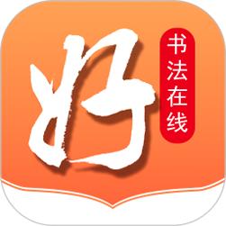 好书法在线