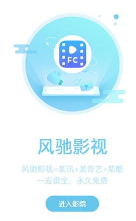 风驰影视 v6.5.4