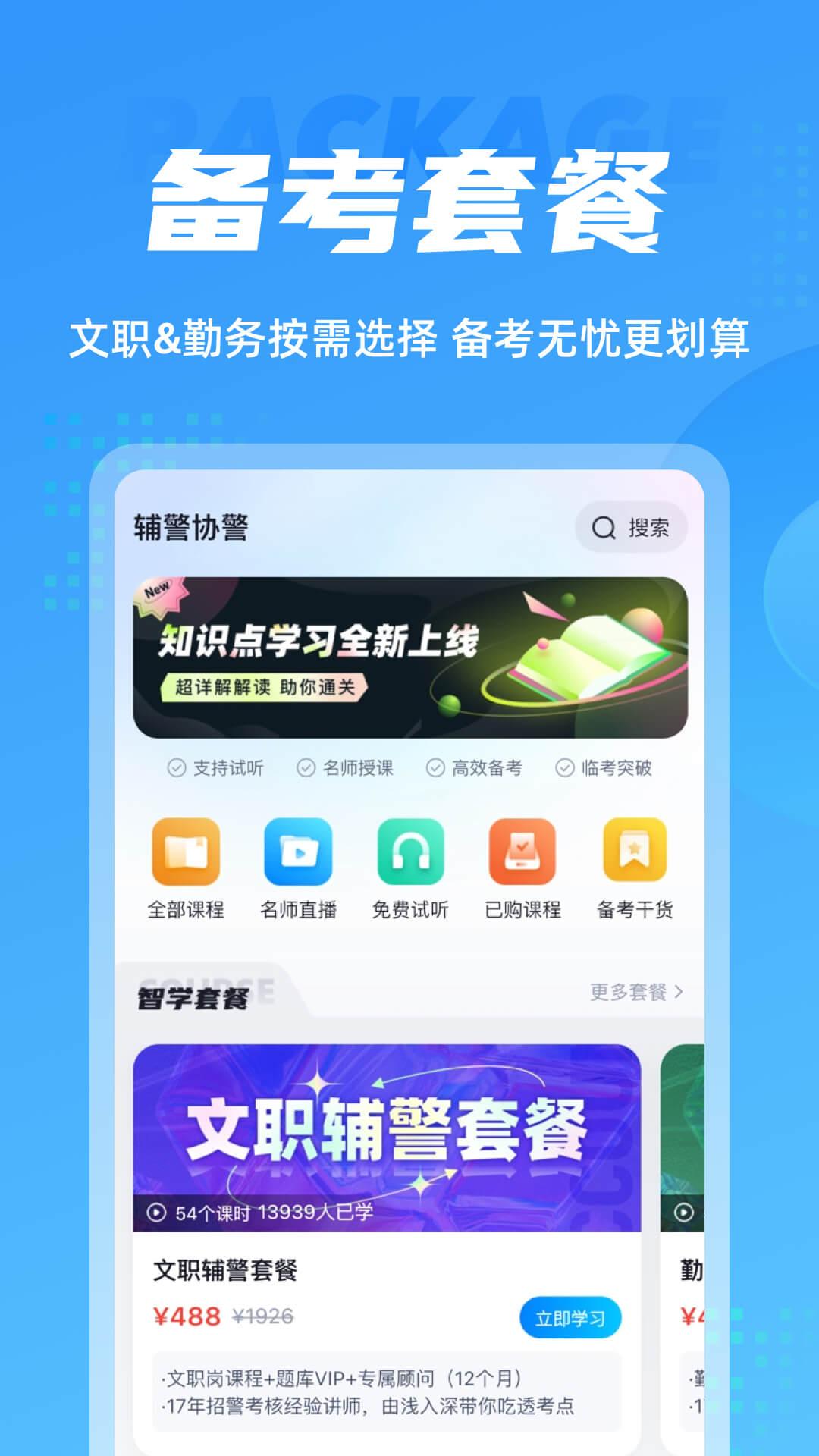 辅警协警考试聚题库 v4.1.4