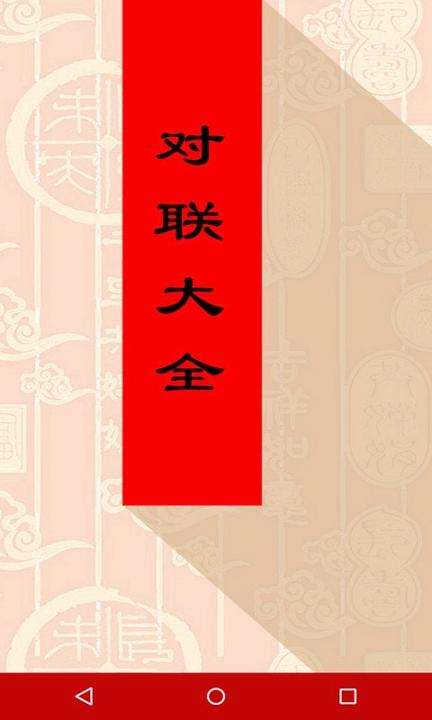 对联大全 v5.5.4