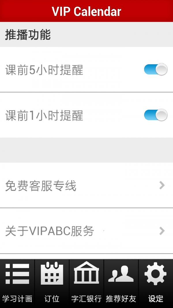 vipabc日历 v5.3.4