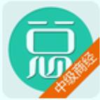 中级商业经济师总题库